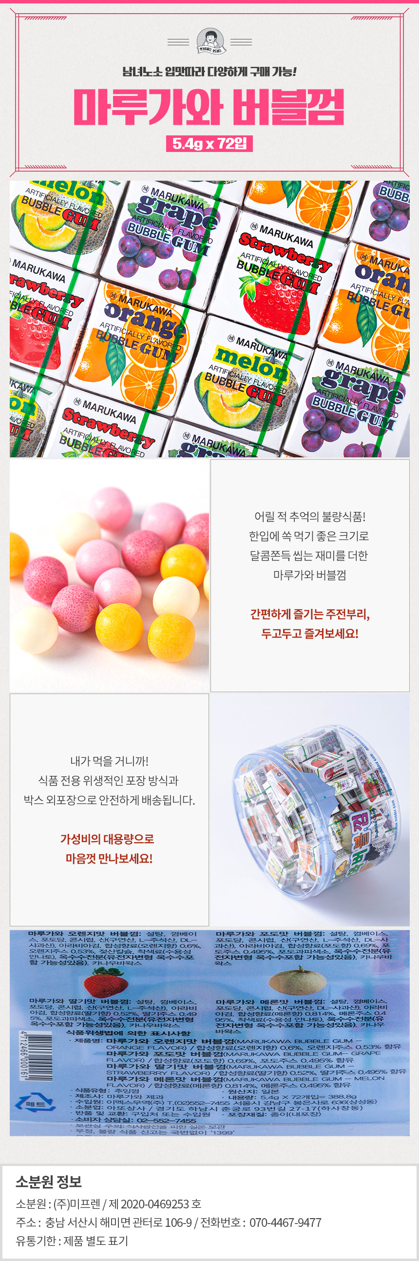 쫀득쫀득 마루가와 버블껌 5g 72입 대용량 추억의간식